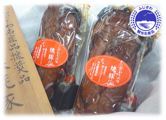 藤沢観光名産品認定 備長炭 「焼豚」（２本詰）No11
