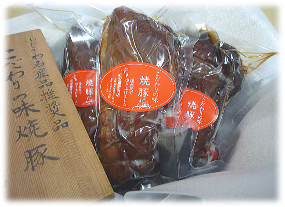 藤沢観光名産品認定 備長炭 「焼豚」　（３本詰）